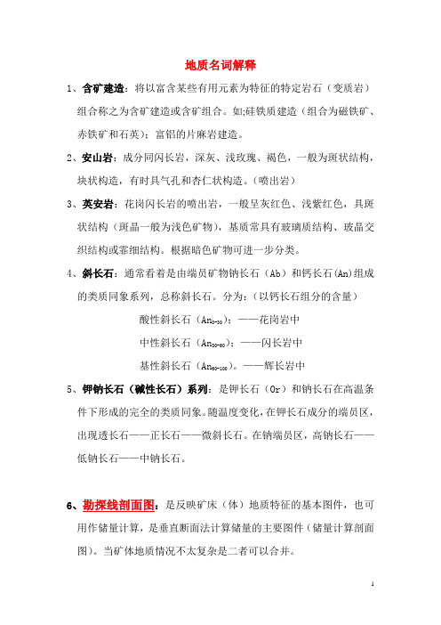 地质名词解释
