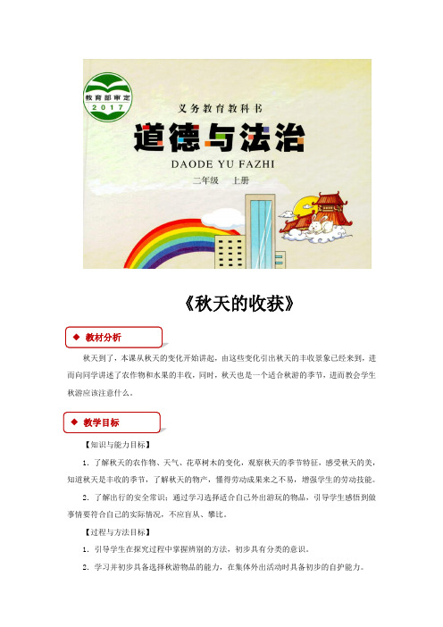 河北版二年级上册道德与法制教案《秋天的收获》