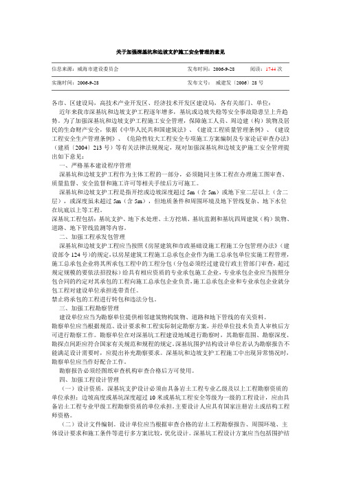 关于加强深基坑和边坡支护施工安全管理的意见