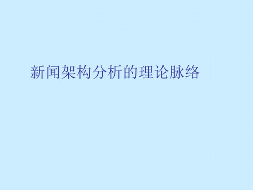 新闻架构分析的理论脉络
