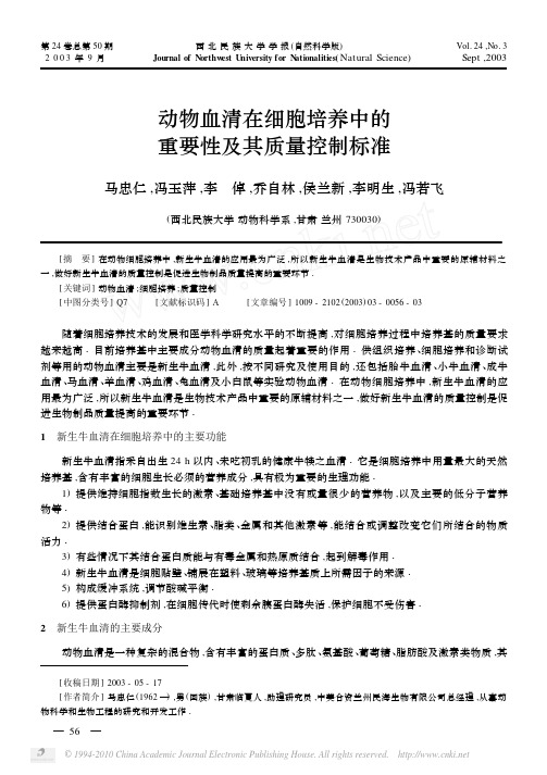 动物血清在细胞培养中的重要性及其质量控制标准