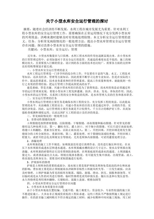 关于小型水库安全运行管理的探讨
