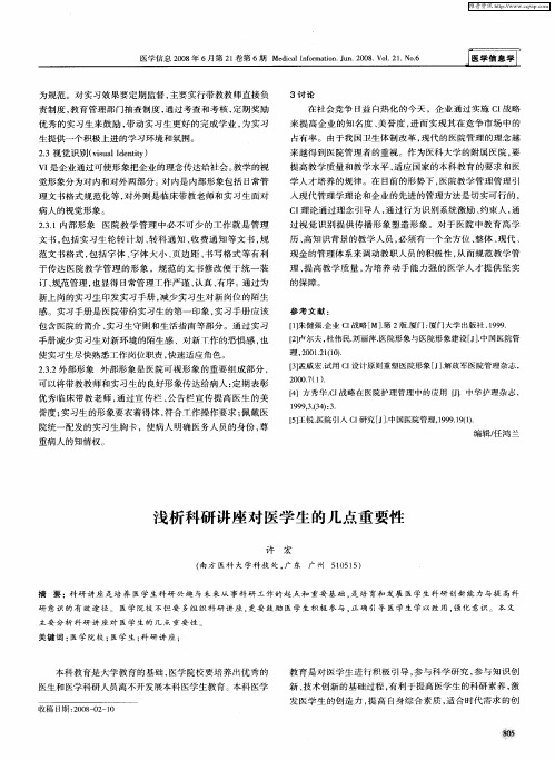 浅析科研讲座对医学生的几点重要性