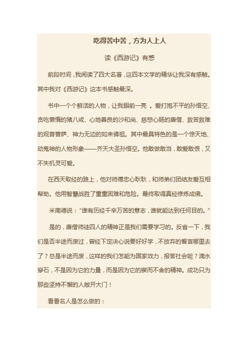 吃得苦中苦,方为人上人