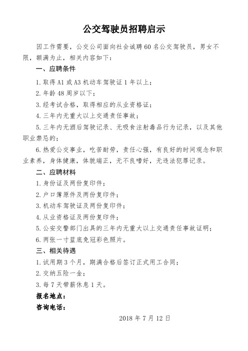 公交驾驶员招聘启示 