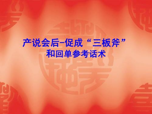 产说会后-促成