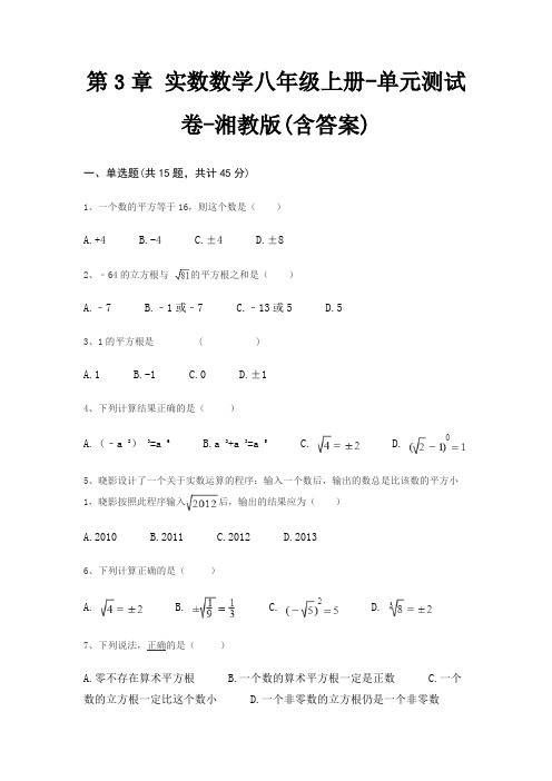 第3章 实数数学八年级上册-单元测试卷-湘教版(含答案)
