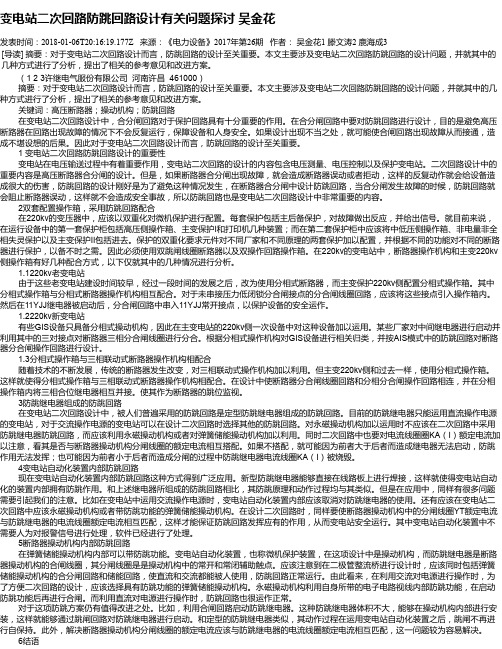 变电站二次回路防跳回路设计有关问题探讨 吴金花