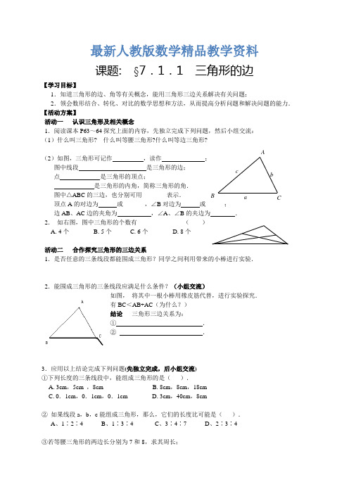 【人教版】最新七年级下册数学导学案第7章 三角形学案