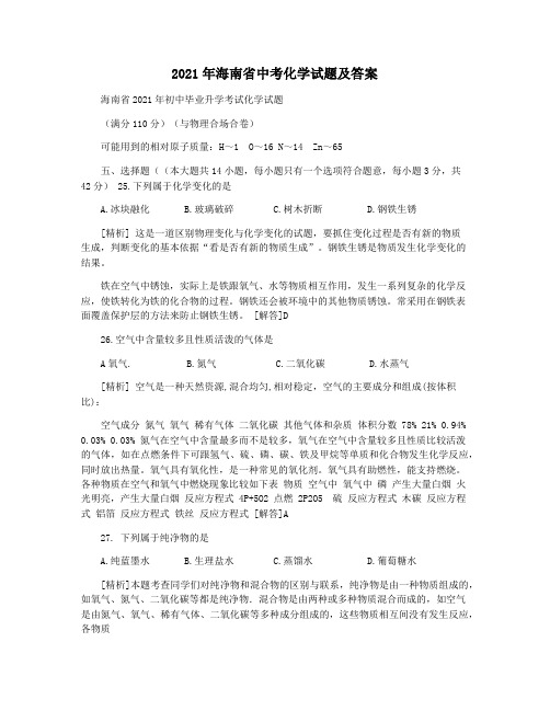 2021年海南省中考化学试题及答案