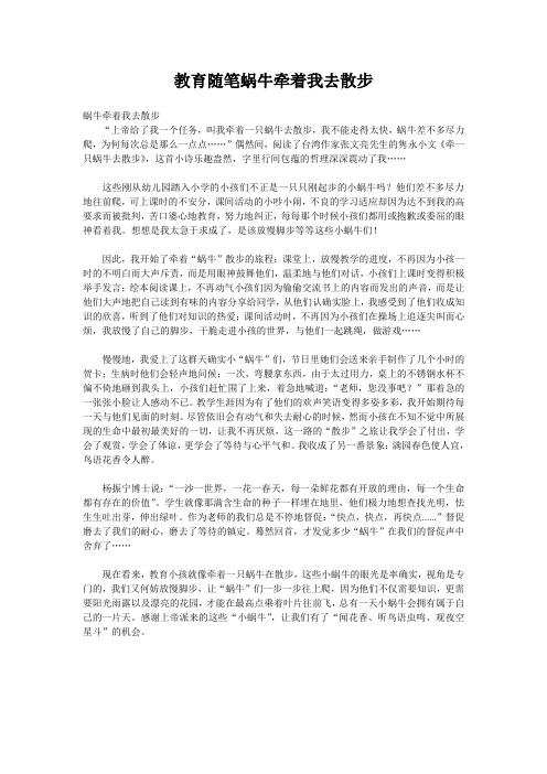 教育随笔蜗牛牵着我去散步
