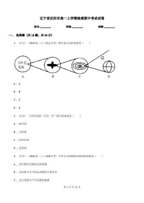 辽宁省沈阳市高一上学期地理期中考试试卷