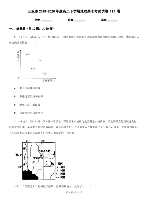 三亚市2019-2020年度高二下学期地理期末考试试卷(I)卷