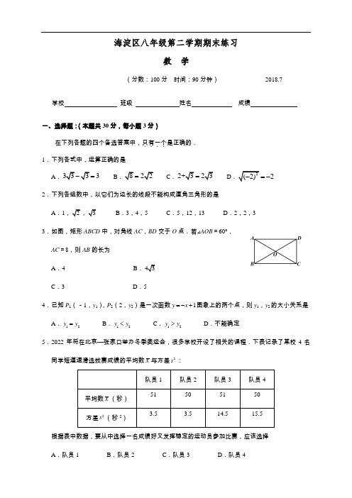 2015-2016学年北京市海淀区八年级下学期期末考试数学试卷(含答案)