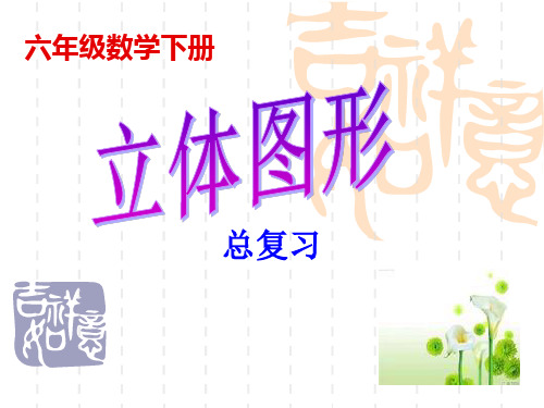 北师大版六年级数学下册_立体图形总复习课件北师大版