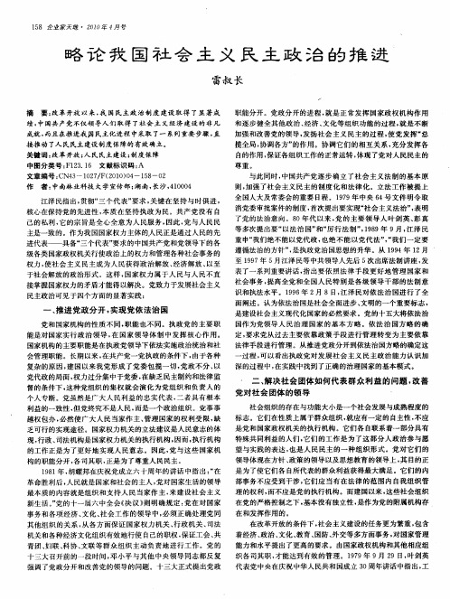 略论我国社会主义民主政治的推进