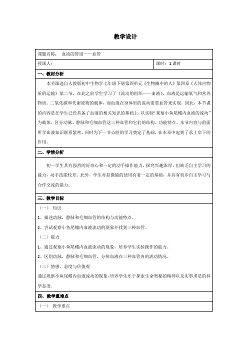 4.4.2血流的管道——血管教学设计 生物七年级下册