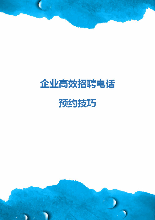 企业高效招聘电话预约技巧
