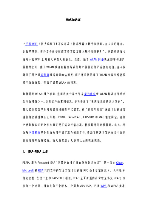WLAN 无感知认证