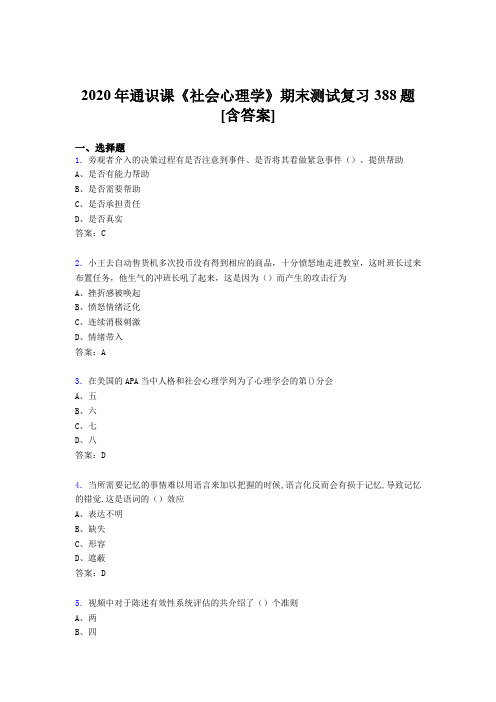 精选最新社会心理学期末完整考试复习题库388题(含答案)