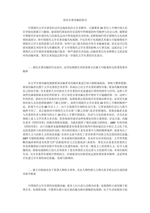 深化名著改编的意识 