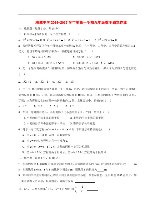 江苏省靖江市靖城中学九年级数学上学期独立作业试题(