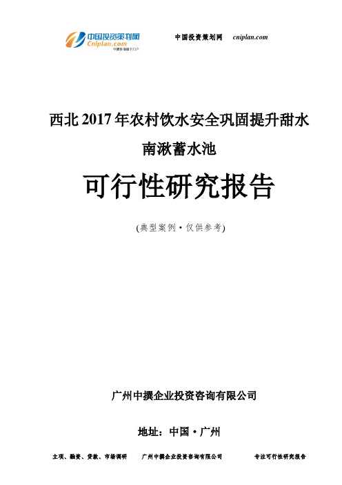 西北2017年农村饮水安全巩固提升甜水南湫蓄水池可行性研究报告-广州中撰咨询