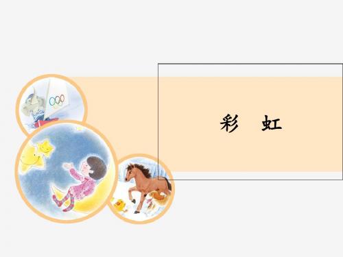 一年级下册语文课件-课文(三)11彩  虹 人教(部编版)(共18张PPT)
