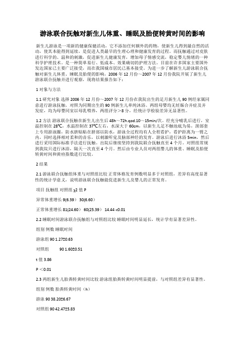 游泳联合抚触对新生儿体重、睡眠及胎便转黄时间的影响