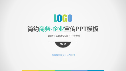 【最新】铁塔公司简介-123ppt模板