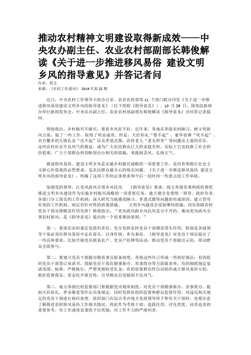 推动农村精神文明建设取得新成效——中央农办副主任、农业农村部副部长韩俊解读《关于进一步推进移风易俗 建设文明乡风的指导意见》并答记者问