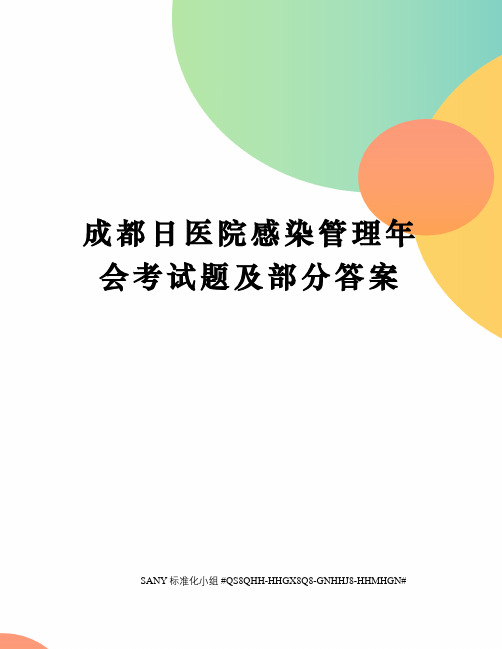 成都日医院感染管理年会考试题及部分答案