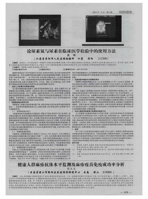 健康人群麻疹抗体水平监测及麻疹疫苗免疫成功率分析