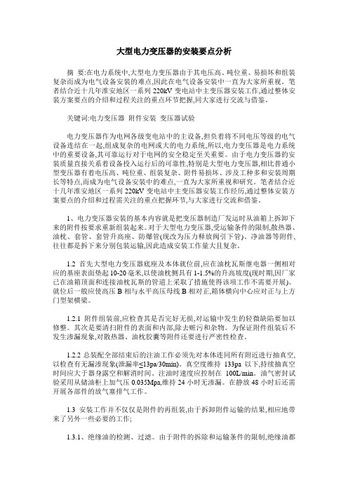 大型电力变压器的安装要点分析