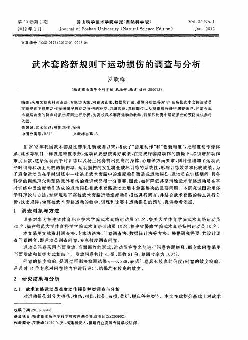 武术套路新规则下运动损伤的调查与分析
