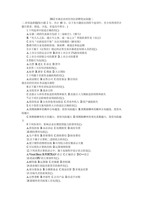 2012年湖北农村信用社招聘笔试真题二