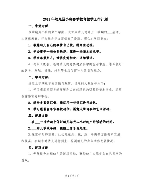 2021年幼儿园小班春季教育教学工作计划