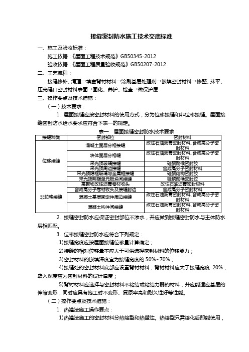 接缝密封防水施工技术交底标准