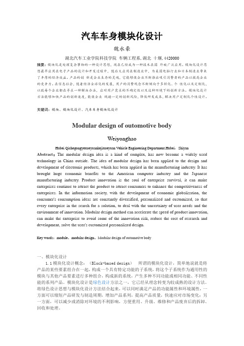 汽车车身模块化设计