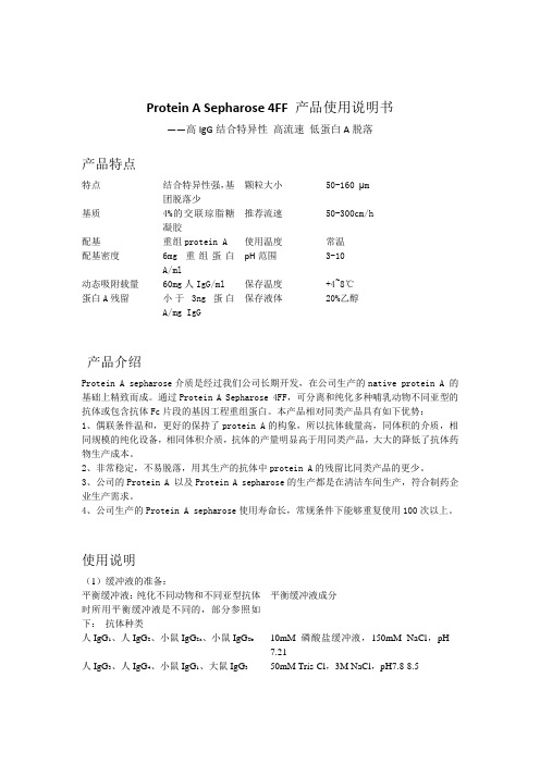 ProteinASepharose4FF产品使用说明书