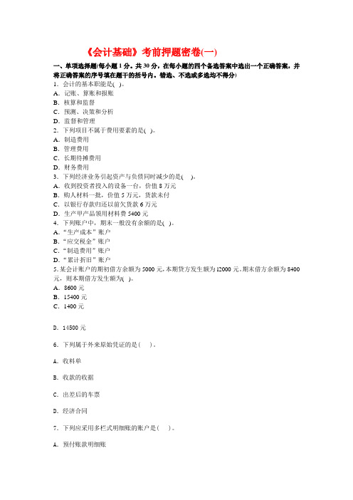 2011会计基础押题密卷