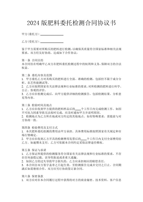 2024版肥料委托检测合同协议书