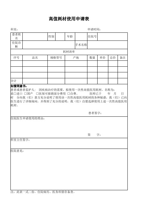 高值耗材使用申请表
