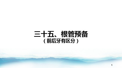 35 根管预备(前后牙有区分)