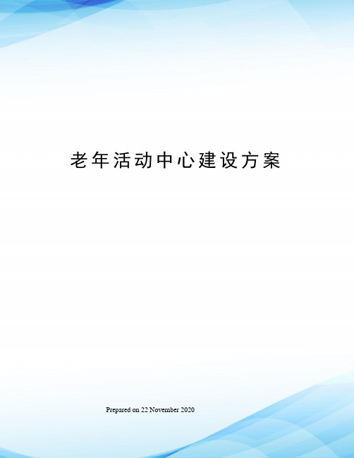老年活动中心建设方案