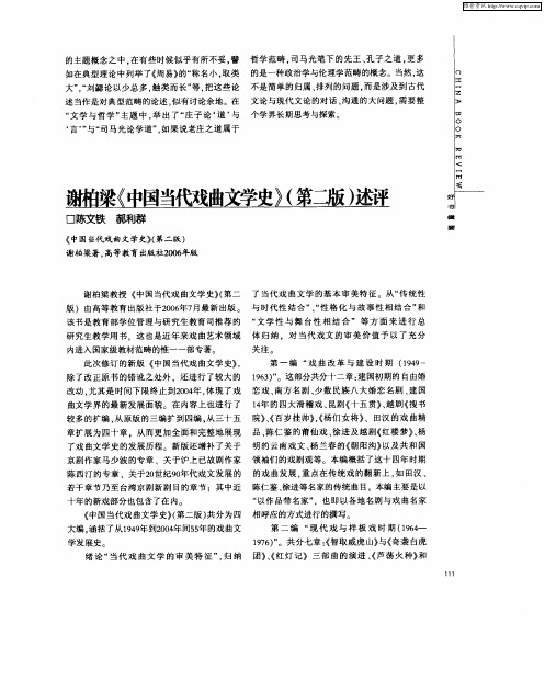谢柏梁《中国当代戏曲文学史》(第二版)述评