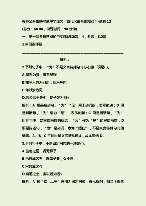 教师公开招聘考试中学语文(古代汉语基础知识)-试卷12