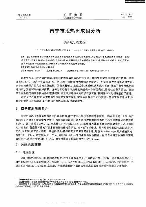 南宁市地热田成因分析