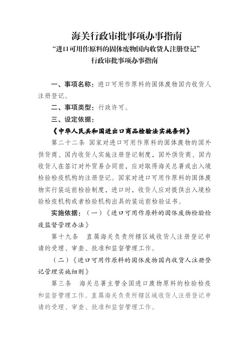 海关行政审批事项办事指南