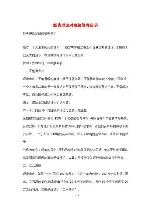经典理论对班级管理启示
